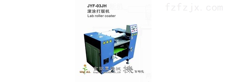 JYF-03JH 滚涂打版机