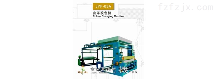 JYF-03A 皮革改色机