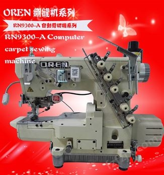 奥玲RN9300-C型高速绷缝|特种缝纫机，超小嘴绷缝纫机|工业