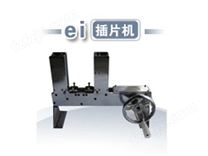 变压器EI铁芯插片机2