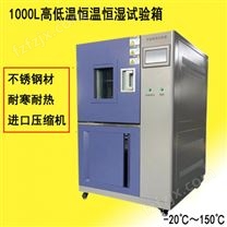 1000L高低温恒温恒湿试验箱