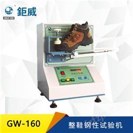 GW-160 整鞋钢性试验机 安全鞋外底刚性测试 劳保鞋鞋底检测仪器
