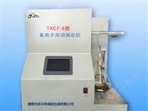 TKCF-8型氟离子自动测定仪