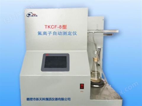 TKCF-8型氟离子自动测定仪