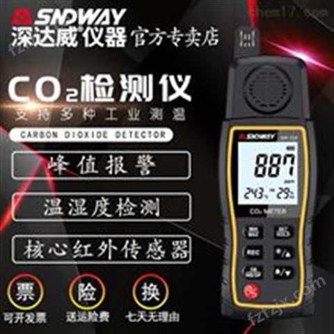 SW-723二氧化碳检测仪