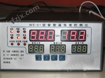 WS-01智能温湿度控制仪