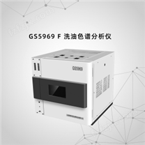 GS5969 F 洗油色谱分析仪