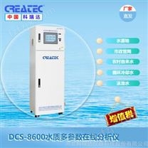 科瑞达CREATEC水质多参数分析仪 DCS-8600多参数水质在线分析仪器集成系统