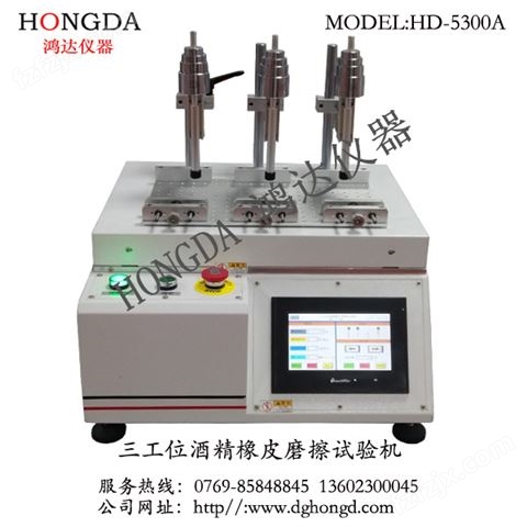 三工位酒精橡皮摩擦试验机HD-5300A