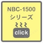 NBC-1500シリーズにジャンプ