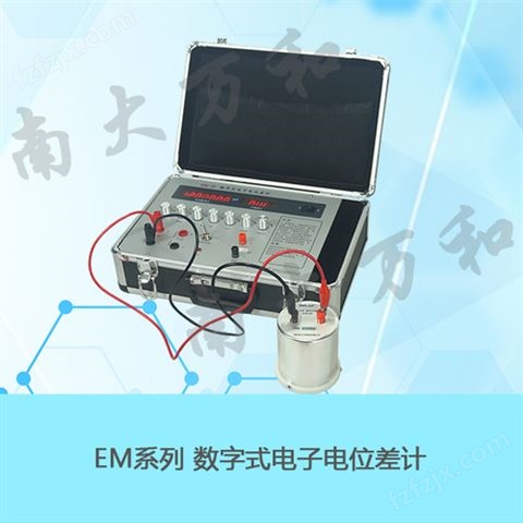 EM-3C电动势的测定实验（数字式电子电位差计）