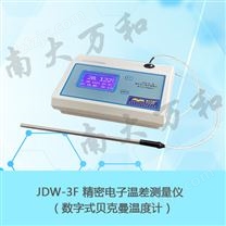 JDW-3F型精密电子温差测量仪 （数字式贝克曼温度计）