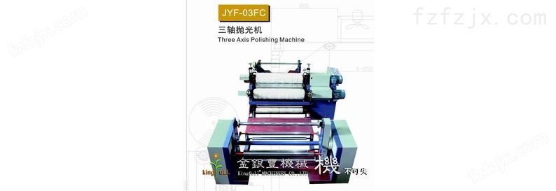JYF-03FC 三轴人造革抛光机