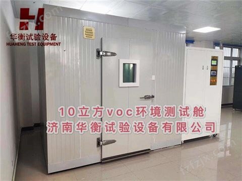 十立方米家具甲醛VOC释放量试验箱